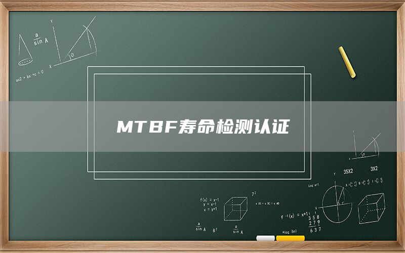 MTBF֤(ͼ1)