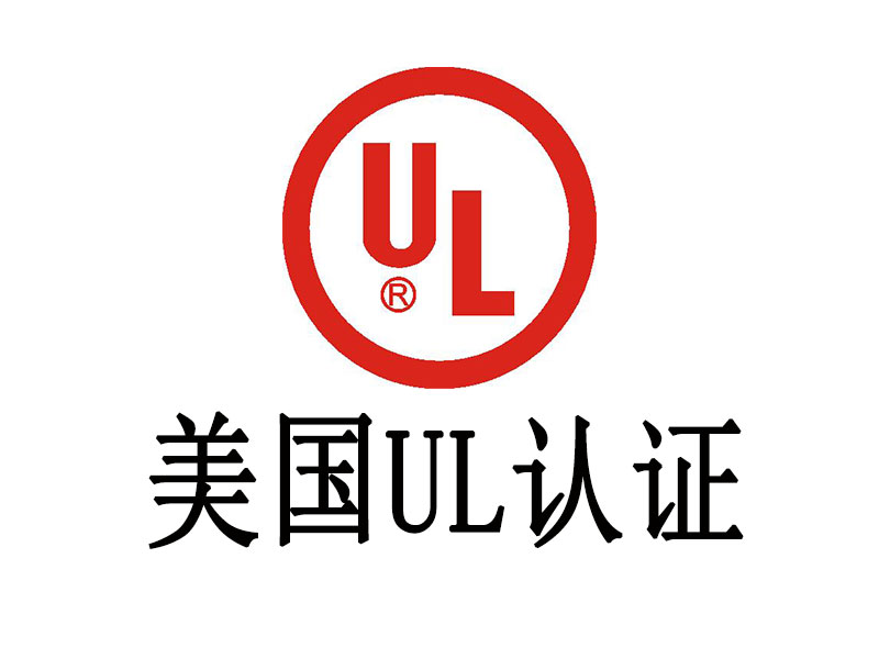 UL֤ܣ̸ɼUL֤רҵЧ