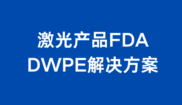  FDA  DWPE 