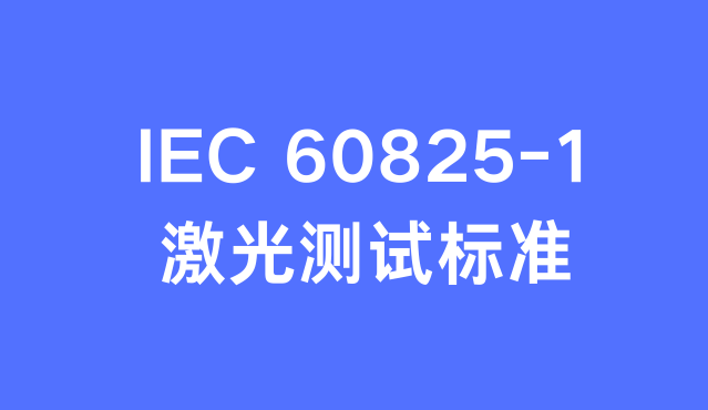 �����ƷIEC60825-1�����Ŀ