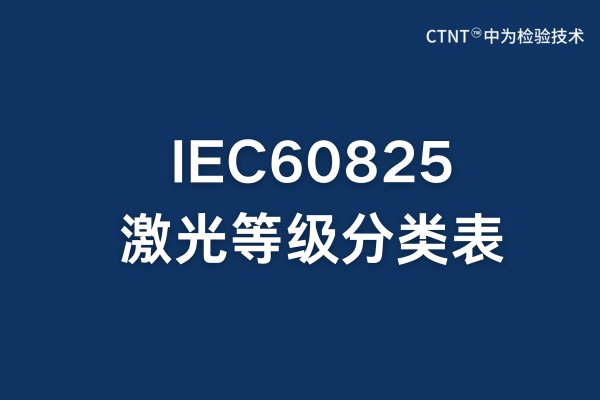 IEC60825激光等级分类表:全面解析与应用指南(图1) IEC60825激光等级分类表:全面解析与应用指南(图1)
