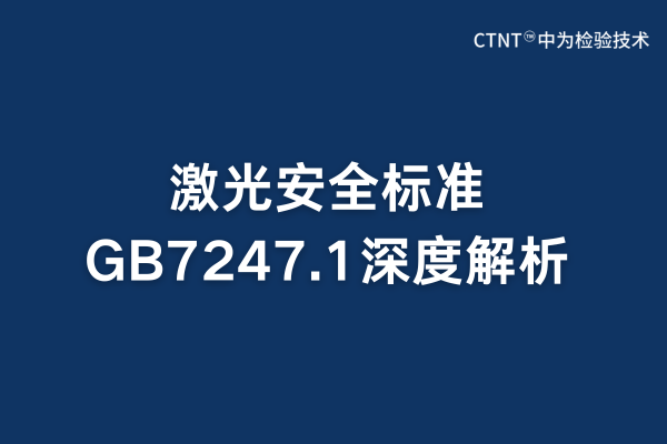 激光安全标准GB7247.1全面解析(图1) 激光安全标准GB7247.1全面解析(图1)