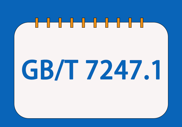 GB/T7247.1׼רҵ