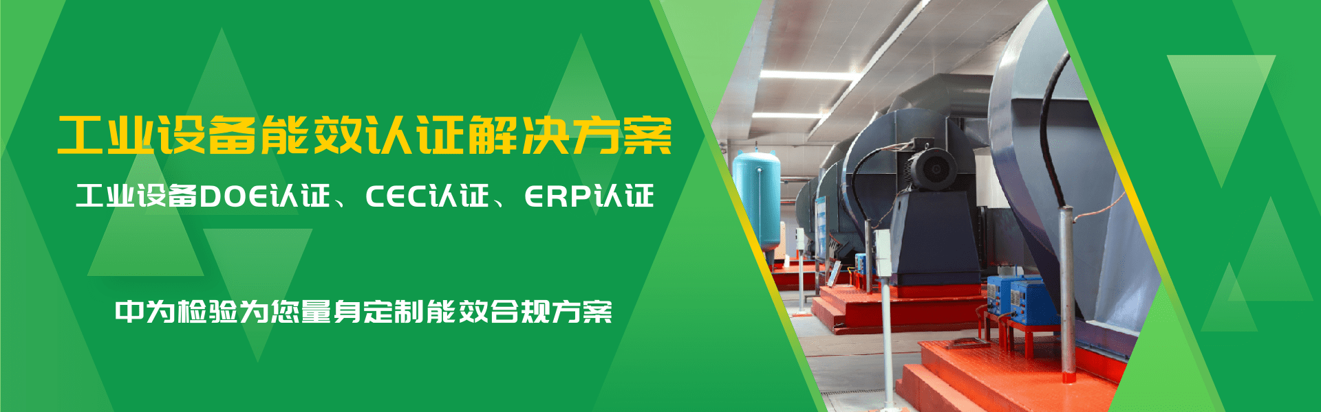 工业与商用设备能效认证解决方案(图1) 工业与商用设备能效认证解决方案(图1)