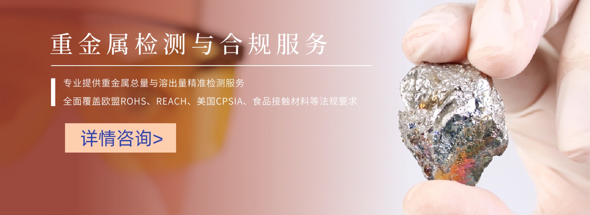 重金属检测与合规服务(图1) 重金属检测与合规服务(图1)