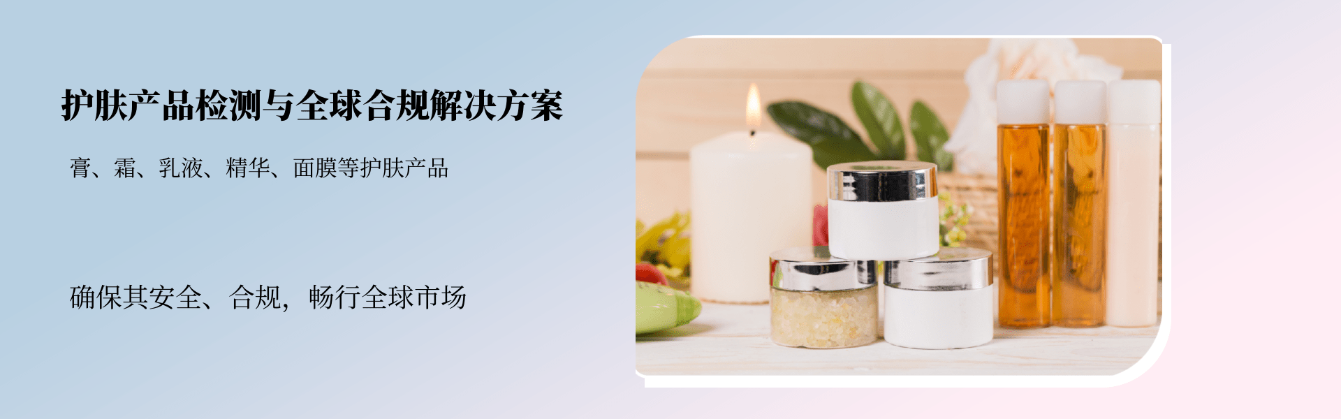 护肤产品检测与合规解决方案(图1) 护肤产品检测与合规解决方案(图1)