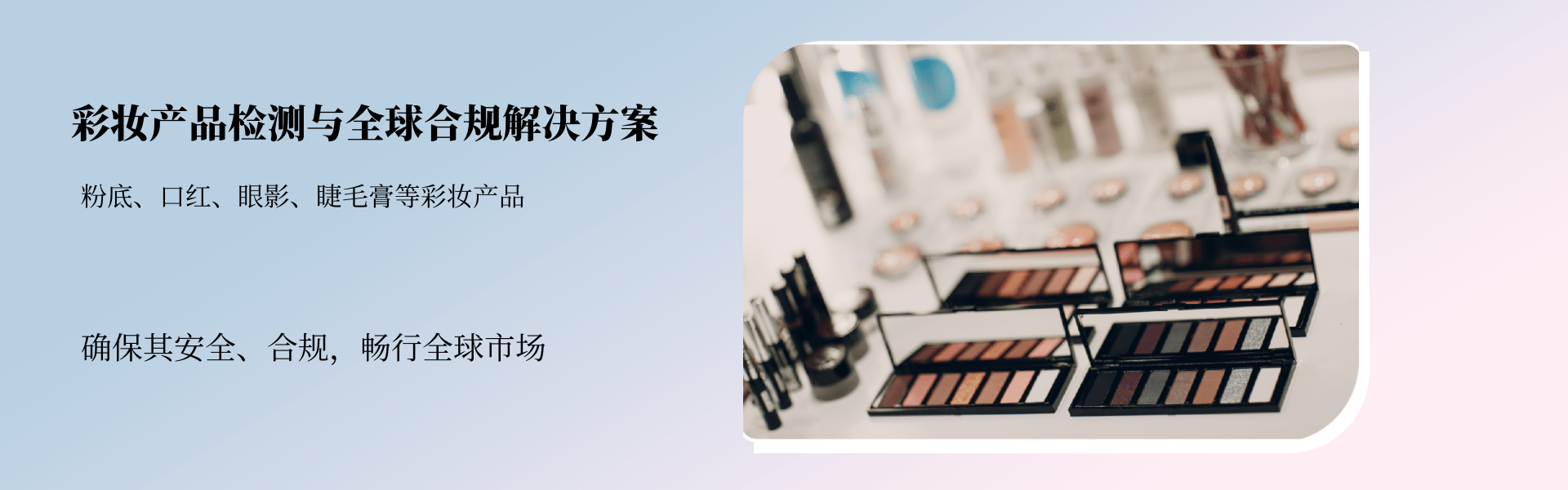 彩妆产品检测与全球合规解决方案(图1) 彩妆产品检测与全球合规解决方案(图1)