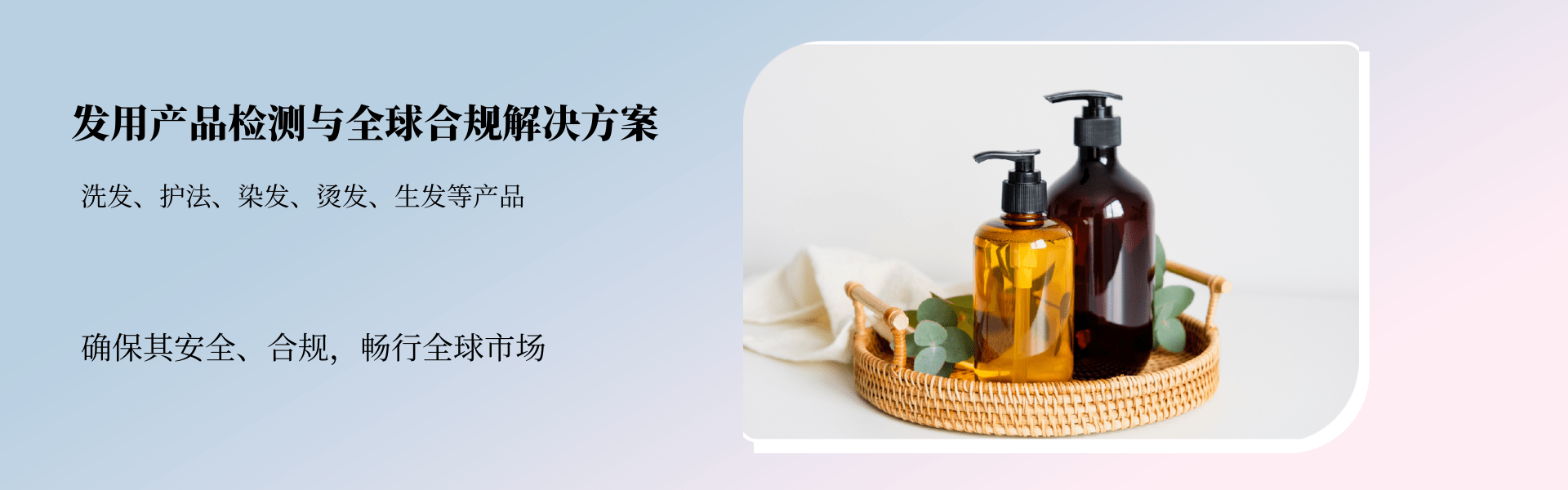 发用产品检测与全球合规解决方案(图1) 发用产品检测与全球合规解决方案(图1)