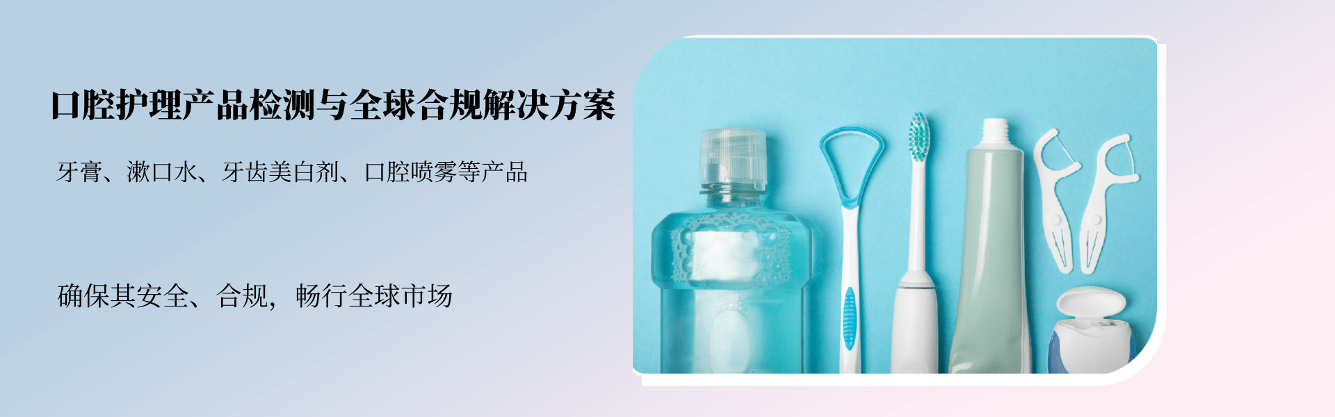 口腔护理产品检测与全球合规解决方案(图1) 口腔护理产品检测与全球合规解决方案(图1)