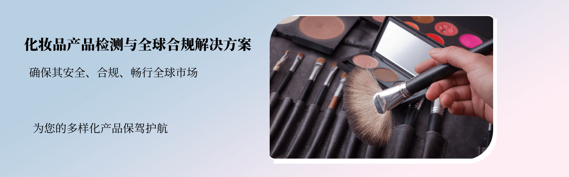 其他化妆品产品检测与全球合规解决方案(图1) 其他化妆品产品检测与全球合规解决方案(图1)