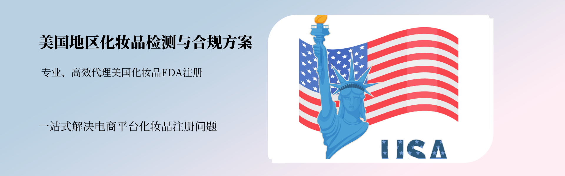 美国地区化妆品检测与合规全方案(图1) 美国地区化妆品检测与合规全方案(图1)