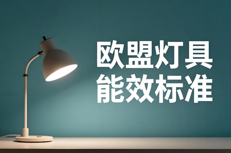 欧盟灯具能效标准解析和认证指南(图1) 欧盟灯具能效标准解析和认证指南(图1)
