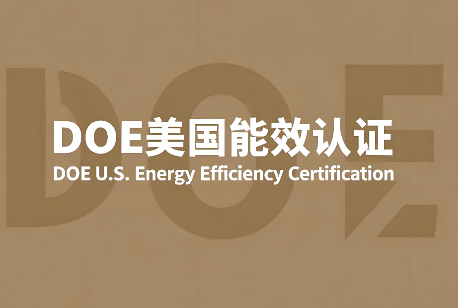 DOE美国能效认证标准解析(图1) DOE美国能效认证标准解析(图1)