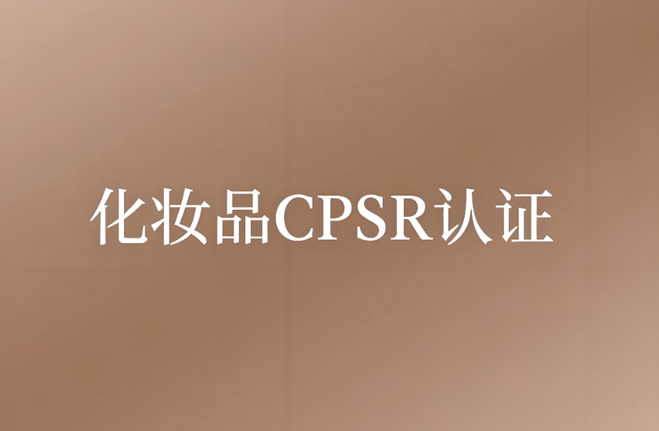 化妆品CPSR认证费用和CPSR认证指南(图1) 化妆品CPSR认证费用和CPSR认证指南(图1)