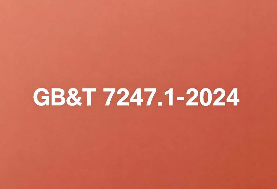 GB/T 7247.1-2024׼ȫ(ͼ1)