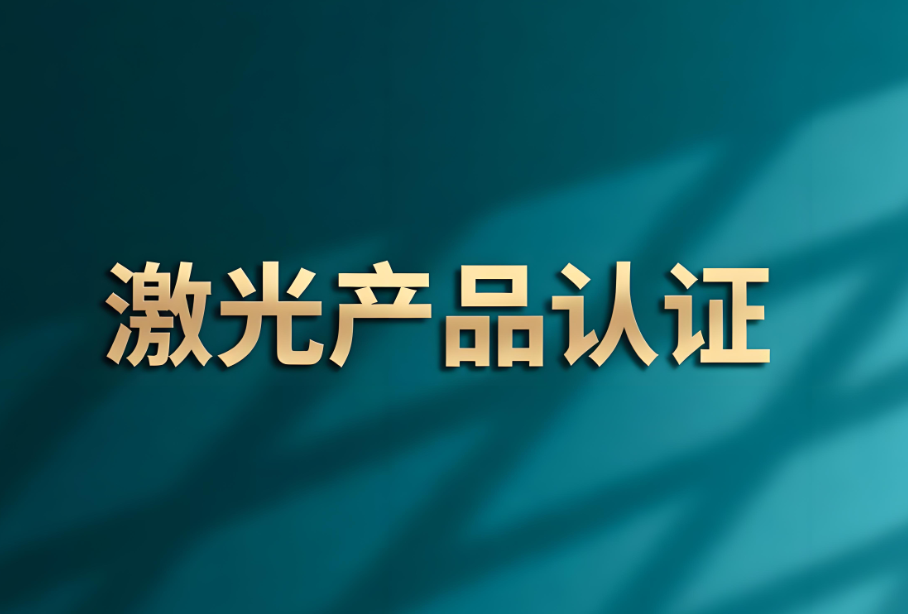 激光产品IEC60825-1检测:保障安全与通往全球市场的关键(图1) 激光产品IEC60825-1检测:保障安全与通往全球市场的关键(图1)