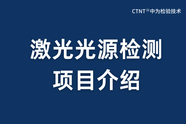 激光光源检测项目:精密度量光的品质,筑牢产品安全与性能之基(图1) 激光光源检测项目:精密度量光的品质,筑牢产品安全与性能之基(图1)